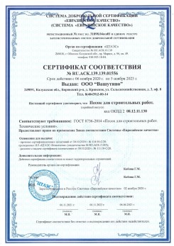 2021.03.25 Лесозаводск - Песок для строительных и дорожных работ, ГОСТ 8736-2014.