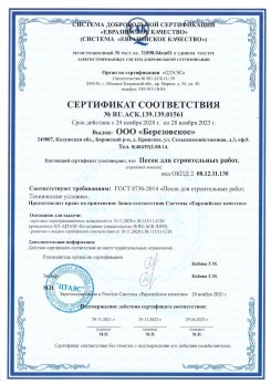 2021.07.16 Лесозаводск - Песок для строительных работ, месторождение карьер Петровское, ГОСТ 8736-2014.